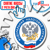 Снятие онлайн кассы с учета в нашем офисе